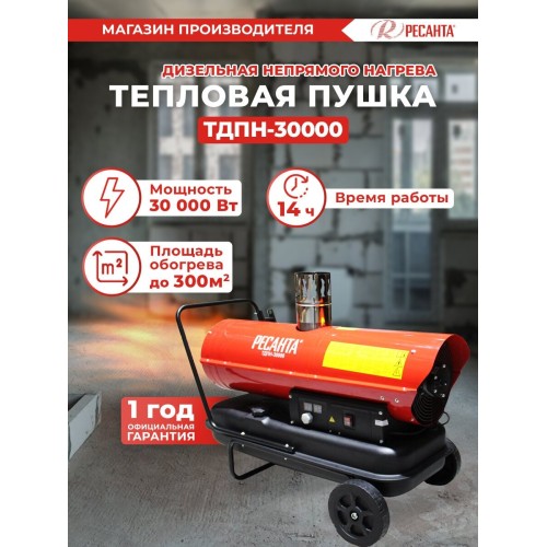 Тепловые пушки Ресанта ТДПН-30000 67/1/12 Тепловая дизельная пушка { дизельная не прямого нагрева, 220В, 30кВт, бак 50л, 760 м3/час, расход 2,4 кг/час, 1330x568x1028, 44,2 кг }